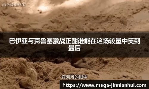 巴伊亚与克鲁塞激战正酣谁能在这场较量中笑到最后