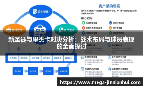 新圣徒与里杰卡对决分析：战术布局与球员表现的全面探讨